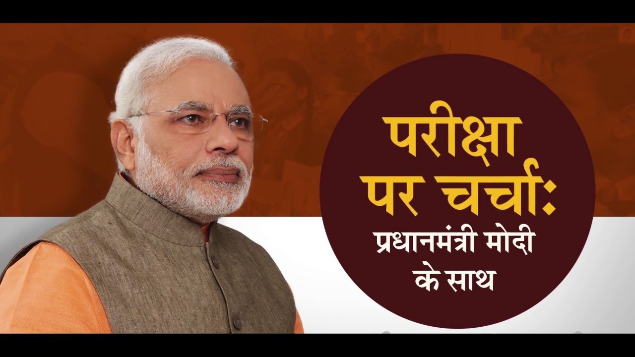 When speaking on “Pariksha par Charcha”, he also laid stress on the importance of ambition. It was overall the continuation of a great initiative. Narendra Modi handled it really well and said some things that the country can really benefit from.