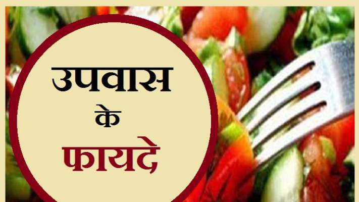 जानिये आपकी सेहत के लिए कितना फायदेमंद है व्रत रखना