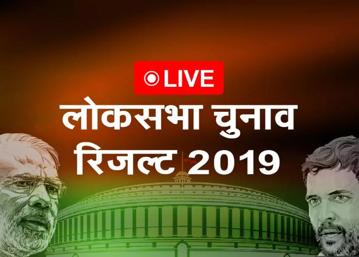 यहाँ से जाने लोक सभा चुनाव के नतीजे: Election Result 2019
