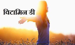 विटामिन डी की कमी