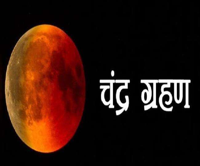 149 साल बाद लगेगा चंद्रग्रहण, जाने आखिर इस ग्रहण से किन राशि वालो की चमकेगी किस्मत Youth Express