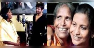 रानू मंडल की बेटी