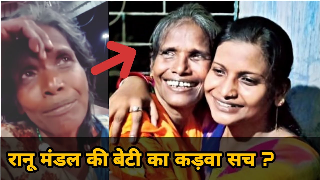 रानू मंडल की बेटी को दौलत और शोहरत की चकाचौंध देख करीब दस साल बाद फिर आई माँ की याद Youth Express