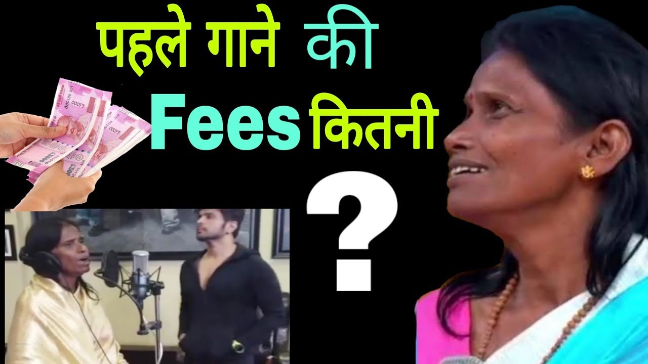 हिमेश रेशमिया ने दी रानू मंडल को उनके पहले गाने की इतनी फीस Youth Express