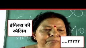 जब टीचर ही ऐसे होंगे