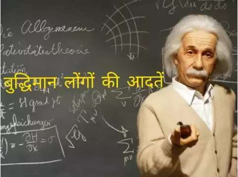 अगर आप बुद्धिमान है तो आपके अंदर भी जरूर होंगी ये 3 खास आदतें Youth Express