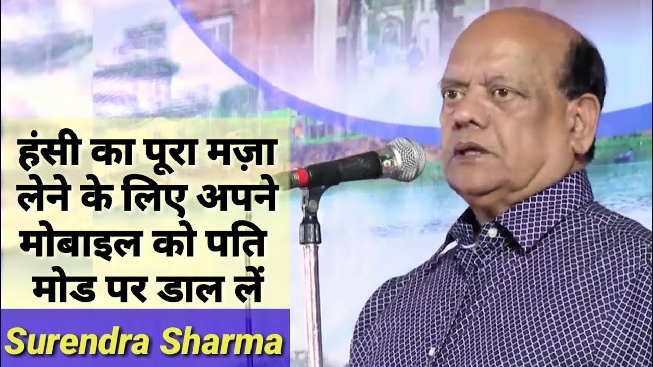 कवि सुरेंद्र शर्मा का वीडियो देख खुद की हंसी नहीं रोक पाएंगे आप Youth Express
