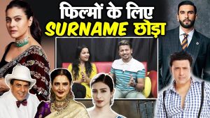 क्यों अपना सरनेम छिपाते
