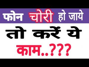 अगर फोन चोरी हो जाएं