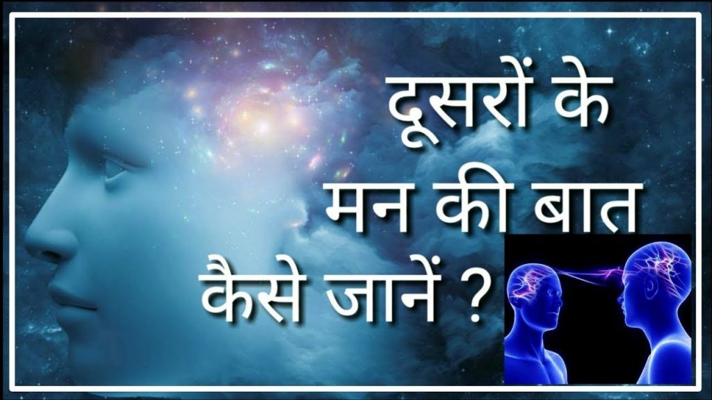 दूसरों के मन की