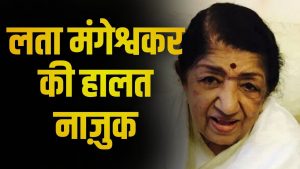 लता मंगेशकर की हालत नाजुक