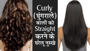 स्ट्रेट बालों के लिए