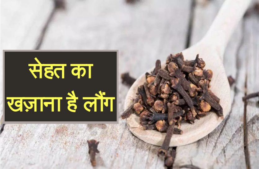 रोज लौंग खाने के फायदे नहीं जानते होंगे आप, इसके सेवन से पेट से संबंधित कई समस्याएं होती है दूर Youth Express