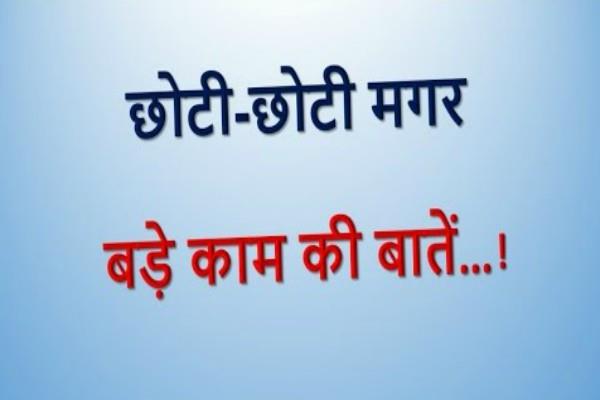ये छोटी छोटी बातें