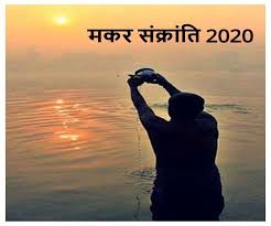मकर संक्रांति 2020 तिथि