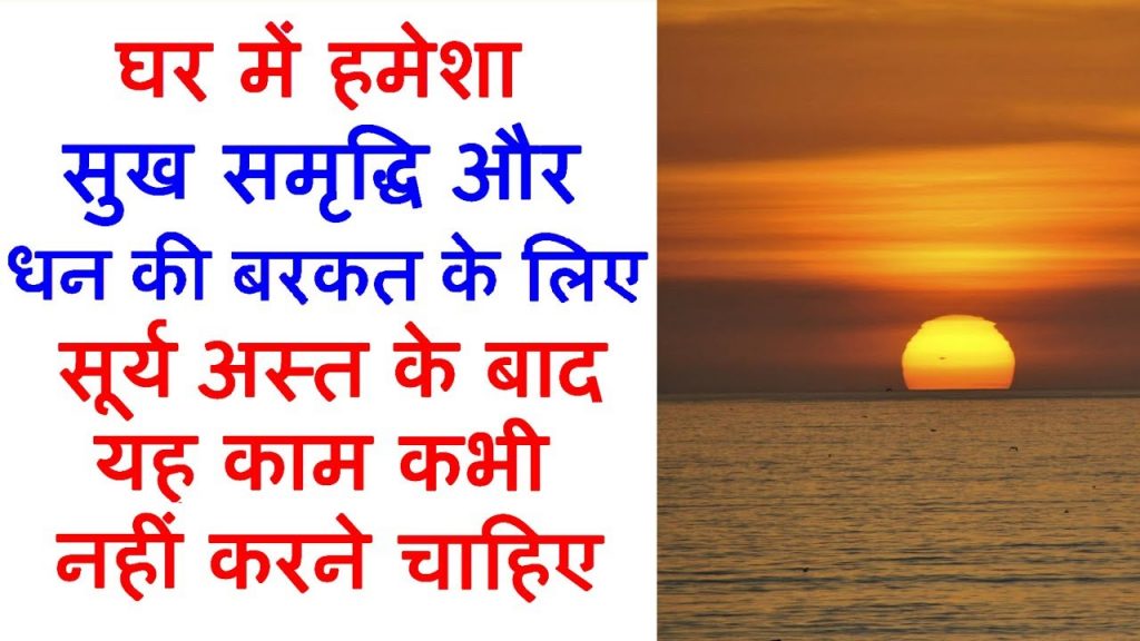 सूर्यास्त होने के बाद