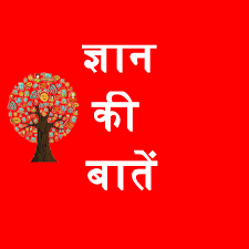 कुछ ज्ञानभरी खास बातें
