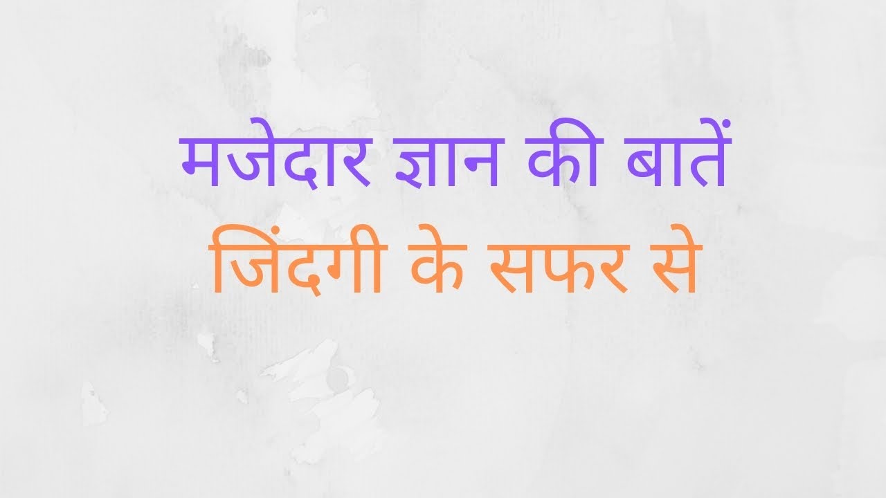 कुछ ज्ञानभरी खास बातें, जो बदल सकती है आपका नजरिया और जिंदगी Youth Express