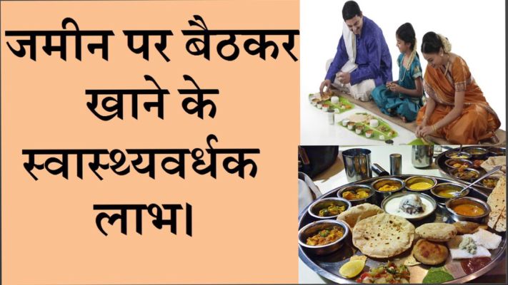 अगर आप भी है जमीन पर बैठने के शौकीन, तो जानिये क्या है इसके फायदे