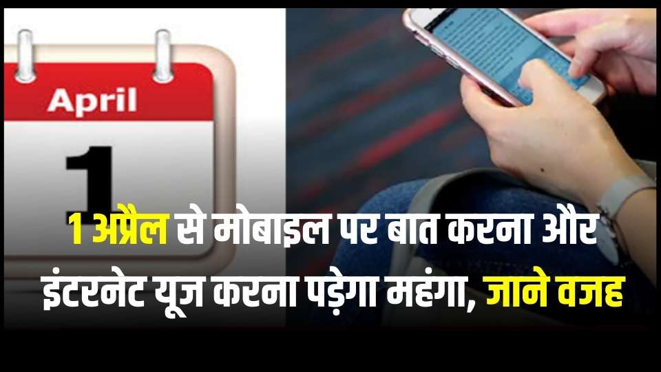 अब मोबाइल पर बात करना और इंटरनेट यूज करना ग्राहकों के लिए हो सकता है महंगा, पढ़िये खबर