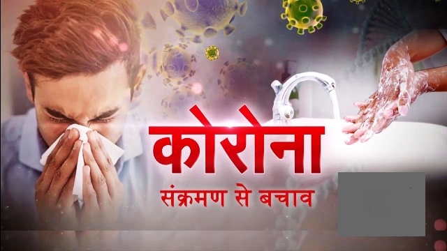 कोरोना वायरस के संक्रमण से बचने के लिये लाइफस्टाइल को रखे दुरूस्त जानियें कैसे