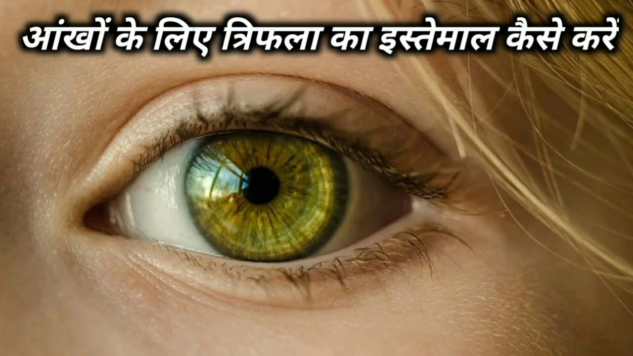 जानियें क्यों आंखो के लिए फायदेमंद होता है त्रिफला