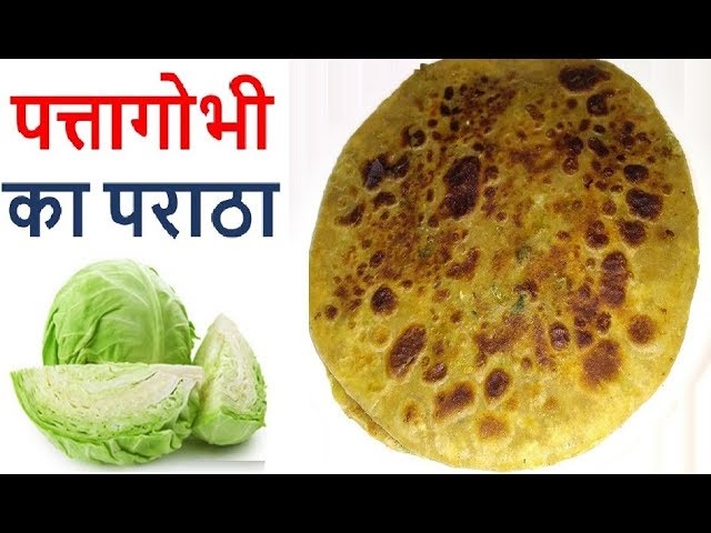 पत्तागोभी के बनाएं टेस्टी पराठें, इन चीजों के साथ देगा मजा, पढ़िेये