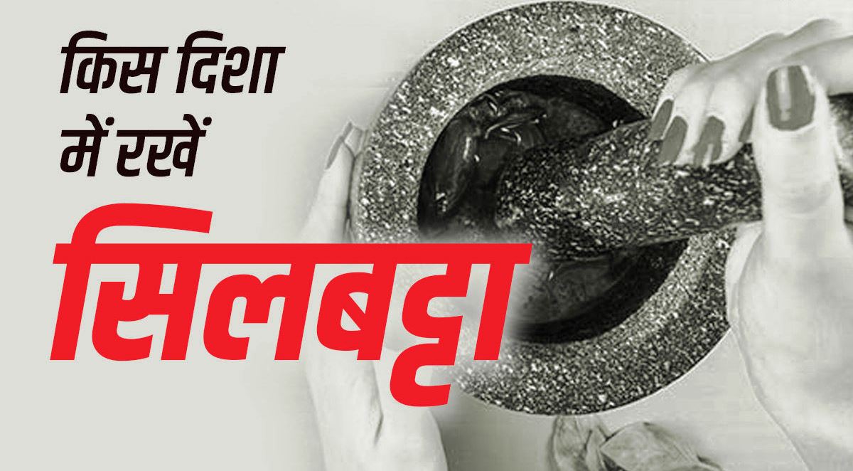 घर में इस दिशा में रखें सिलबट्टा, होता है तमाम फायदें, जानियें कैसे